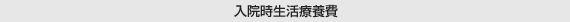 入院時生活療養費