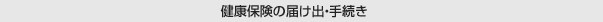 健康保険の届け出・手続き