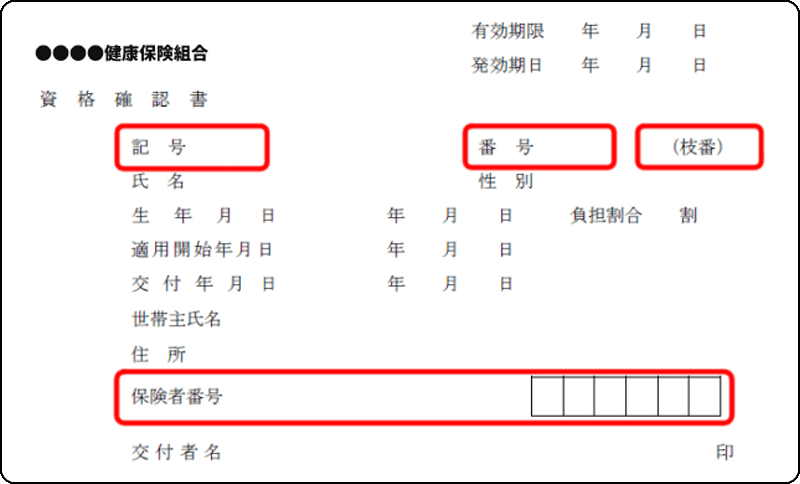 資格確認書のサンプル