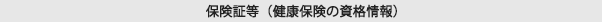 保険証等（健康保険の資格情報）