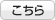 こちら