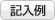 記入例