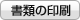 書類の印刷