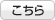 こちら